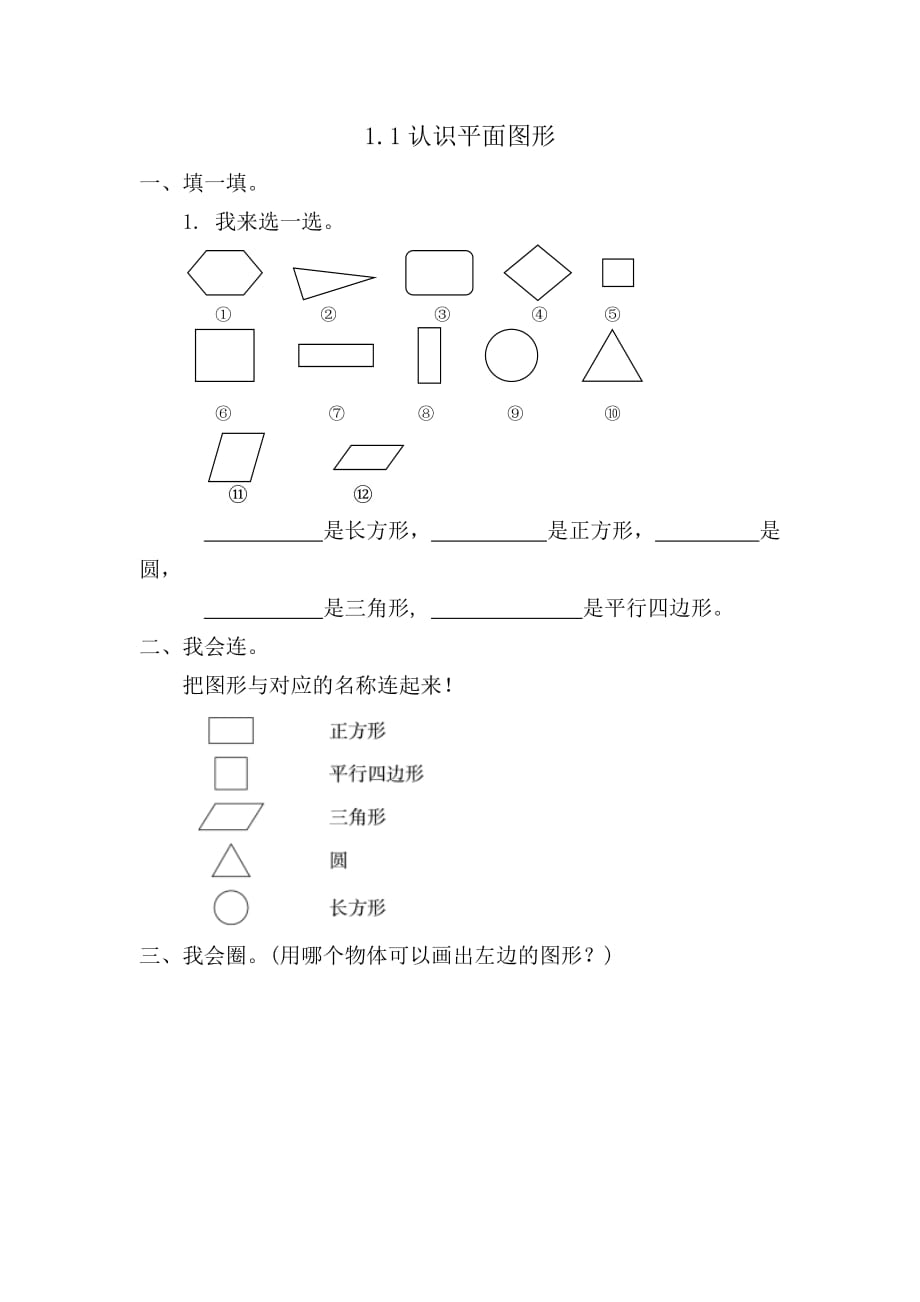 一年级数学下册课时练1.1认识平面图形_第1页