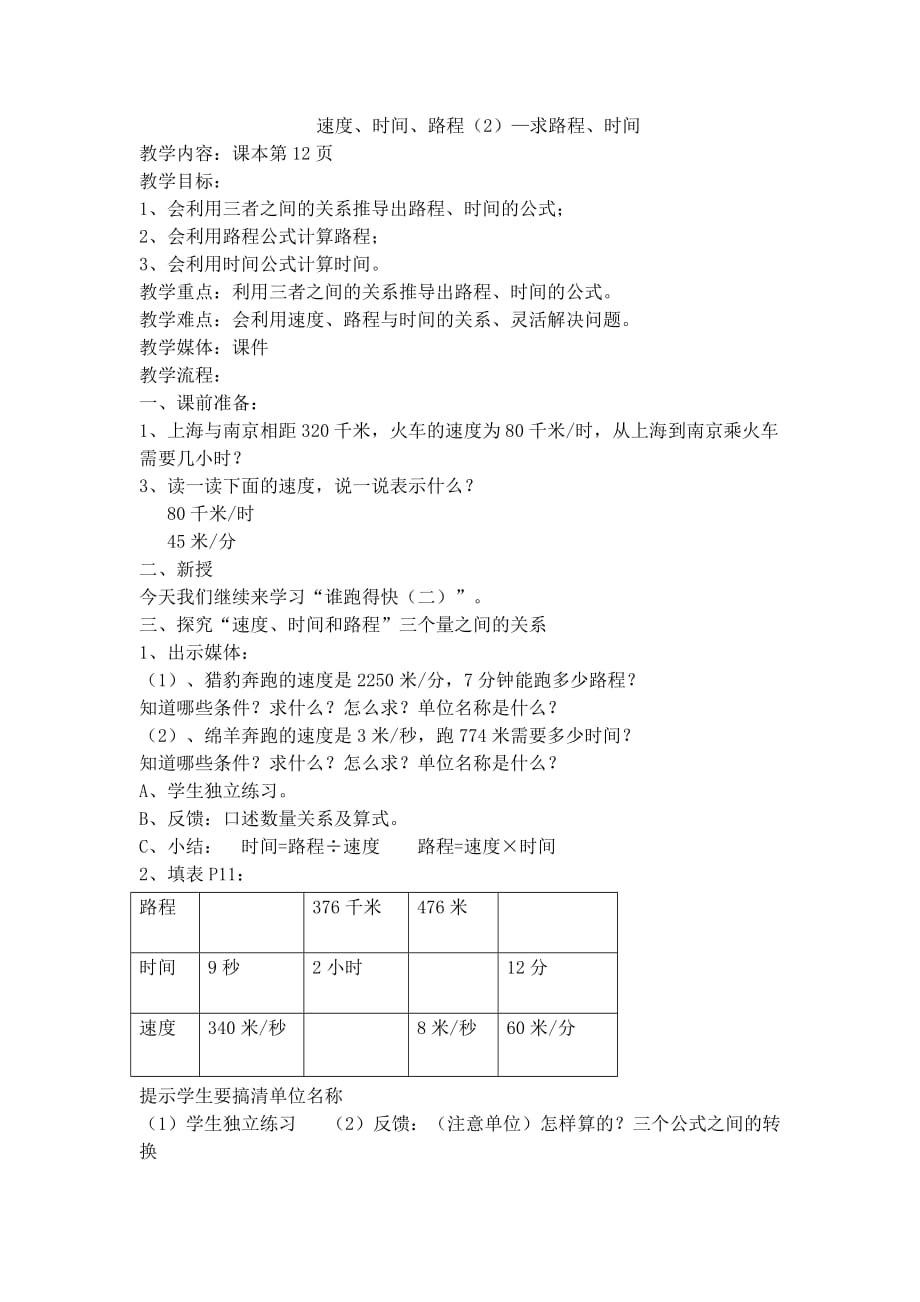 三年级数学下册速度、时间、路程2求路程、时间沪教版_第1页