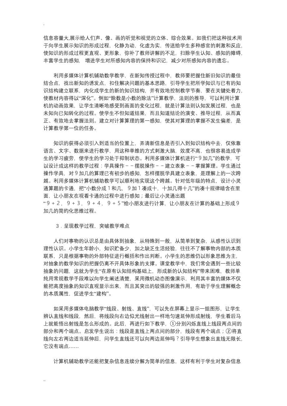 关于多媒体计算机在小学数学课堂教学中的应用研究_第5页