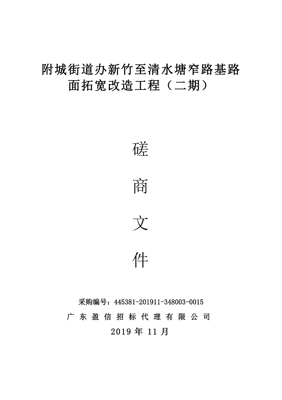 附城街道办新竹至清水塘窄路基路面拓宽改造工程（二期）招标文件_第1页