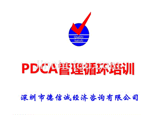 【精编】PDCA管理循环培训教材