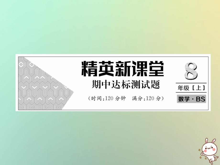 2019年秋八年级数学上册 期中达标测试卷作业课件 （新版）北师大版_第1页