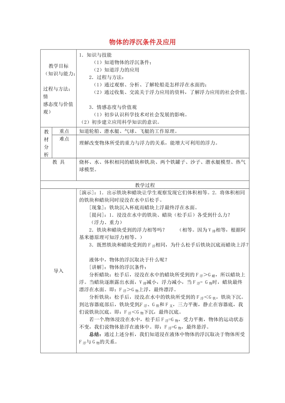 八年级物理下册第10章第3节物体的浮沉条件及应用教案新人教版_第1页