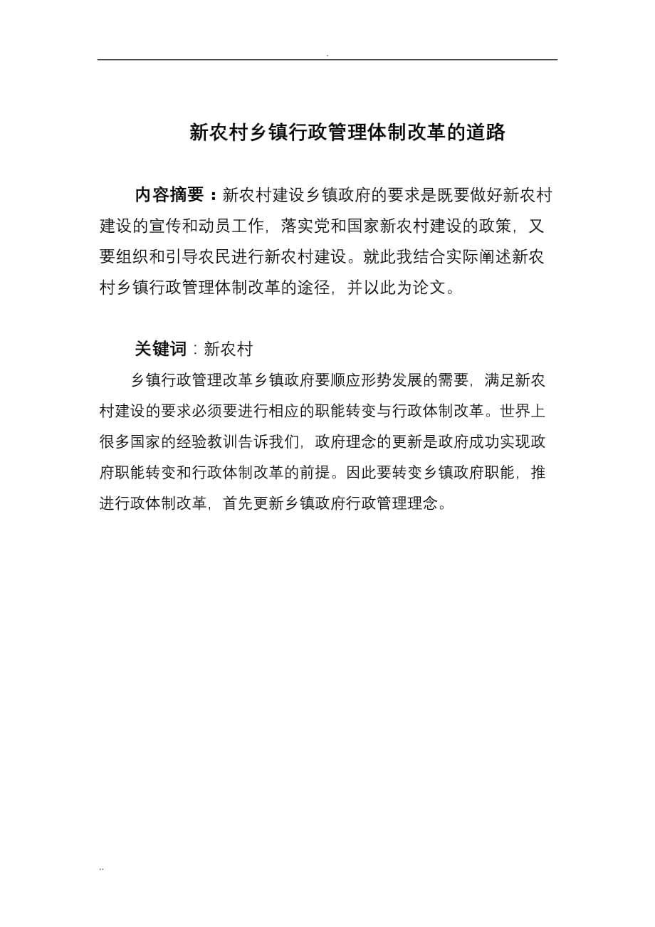 新农村乡镇行政管理体制改革的道路论文_第1页