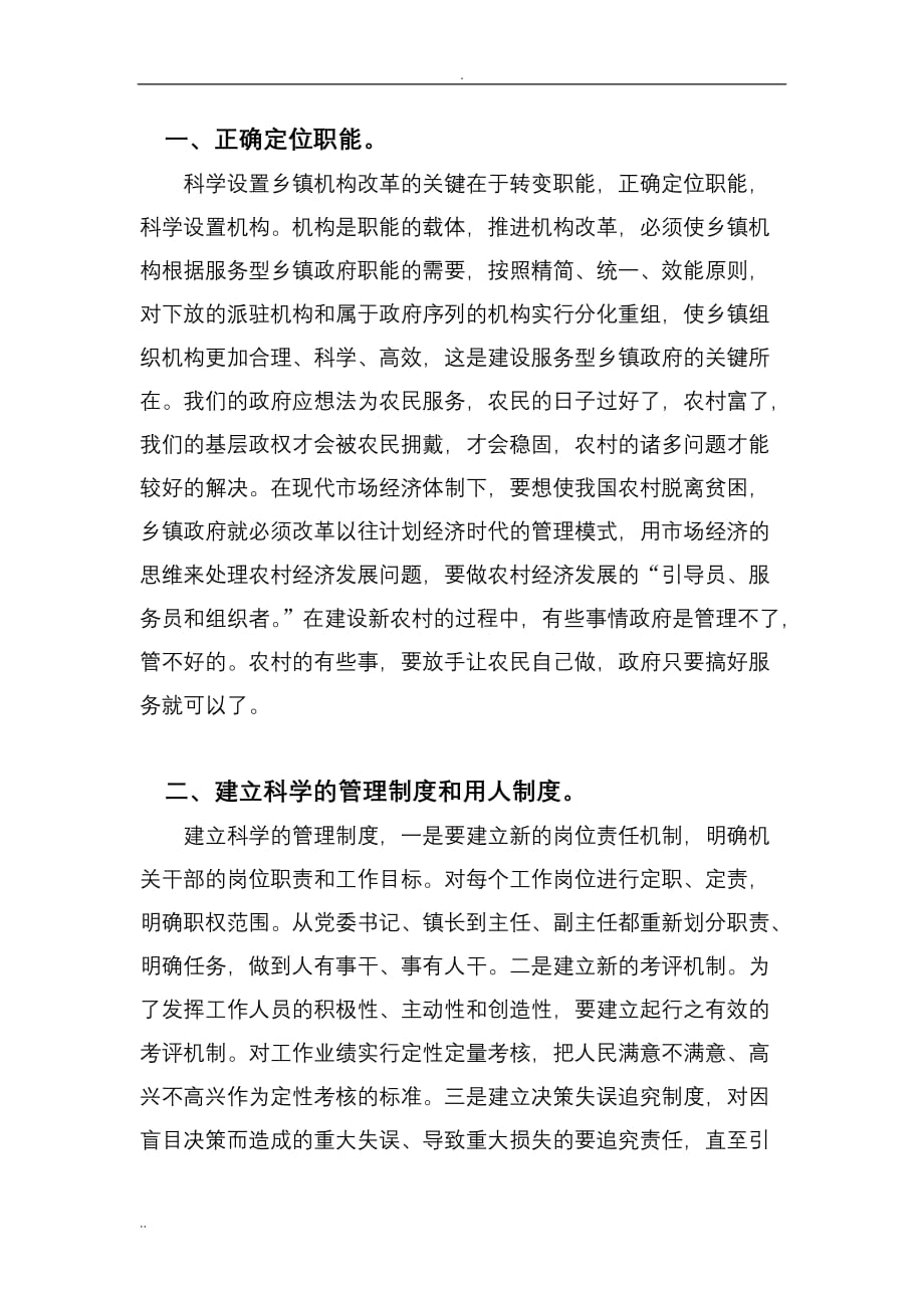 新农村乡镇行政管理体制改革的道路论文_第2页