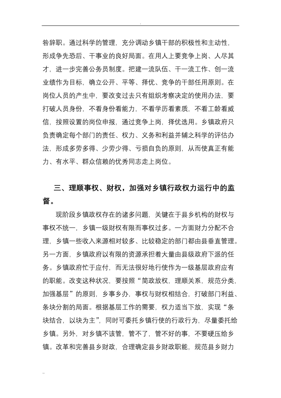 新农村乡镇行政管理体制改革的道路论文_第3页