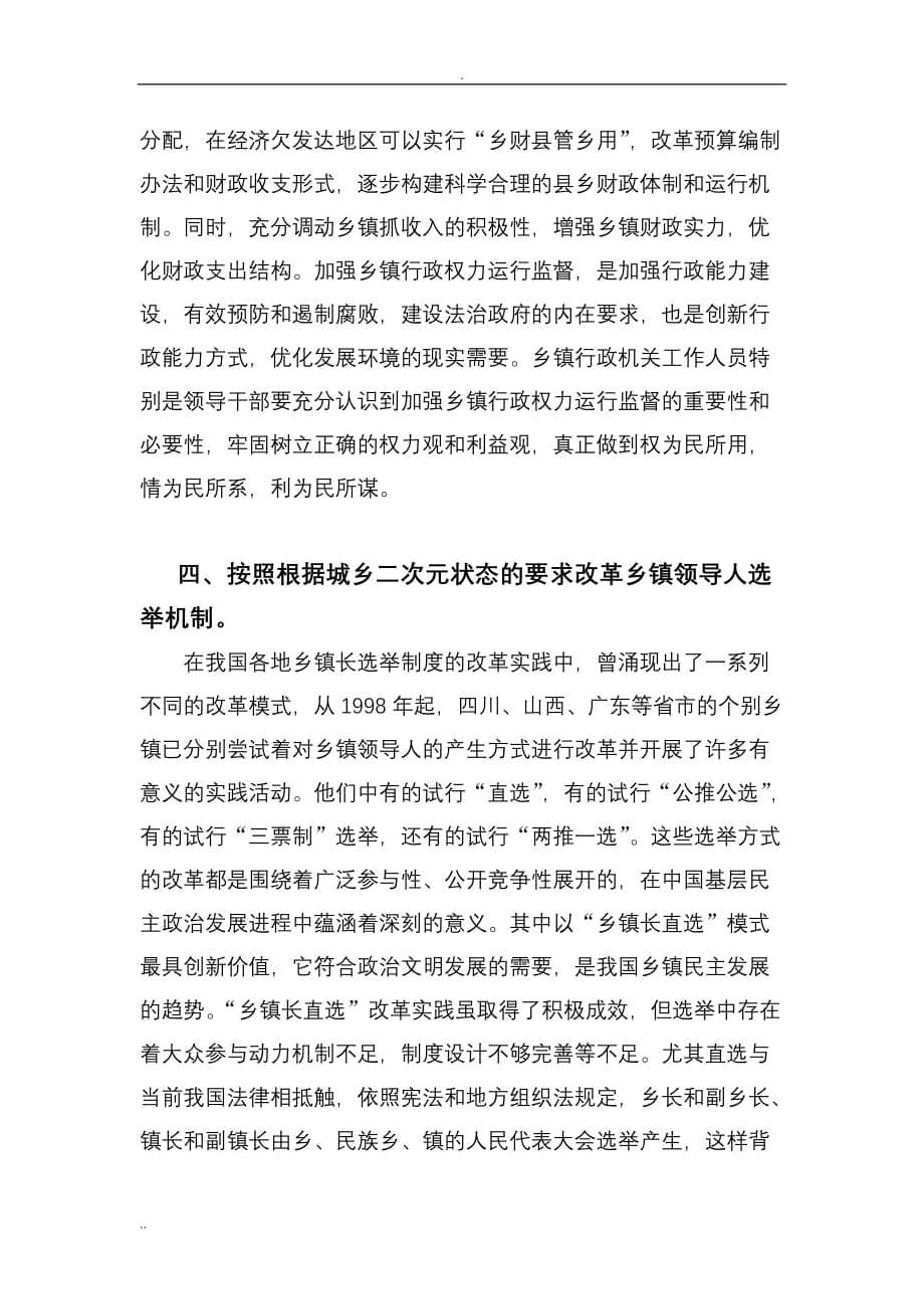 新农村乡镇行政管理体制改革的道路论文_第4页