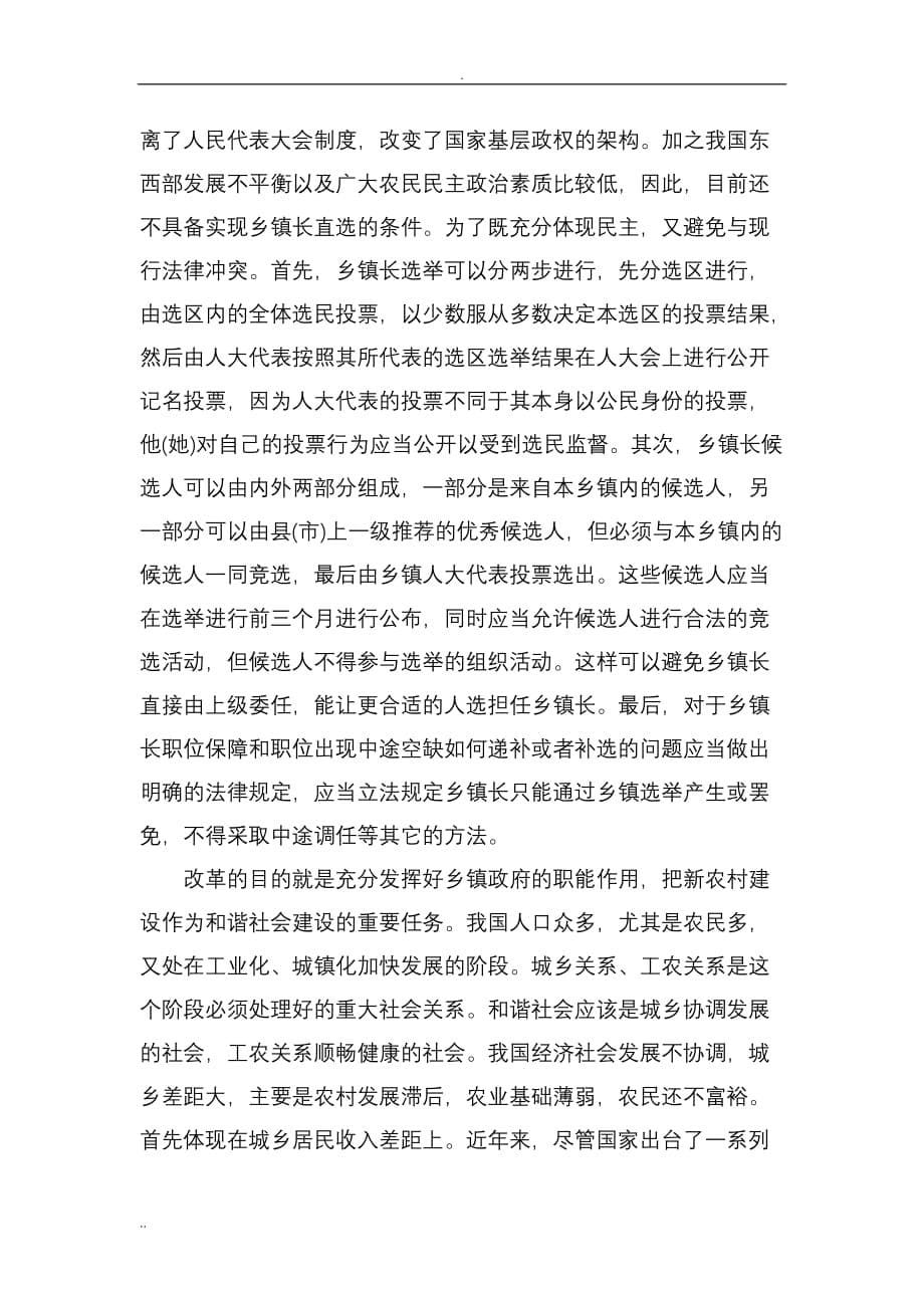 新农村乡镇行政管理体制改革的道路论文_第5页