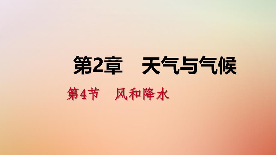 2019年秋八年级科学上册 第2章 天气与气候 2.4 风和降水 2.4.1 风练习课件 （新版）浙教版_第1页