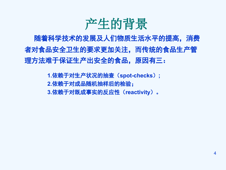 集团精品SO22000知识培训讲稿1_第4页