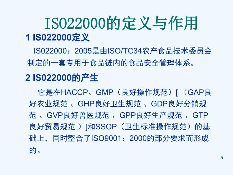 集团精品SO22000知识培训讲稿1_第5页