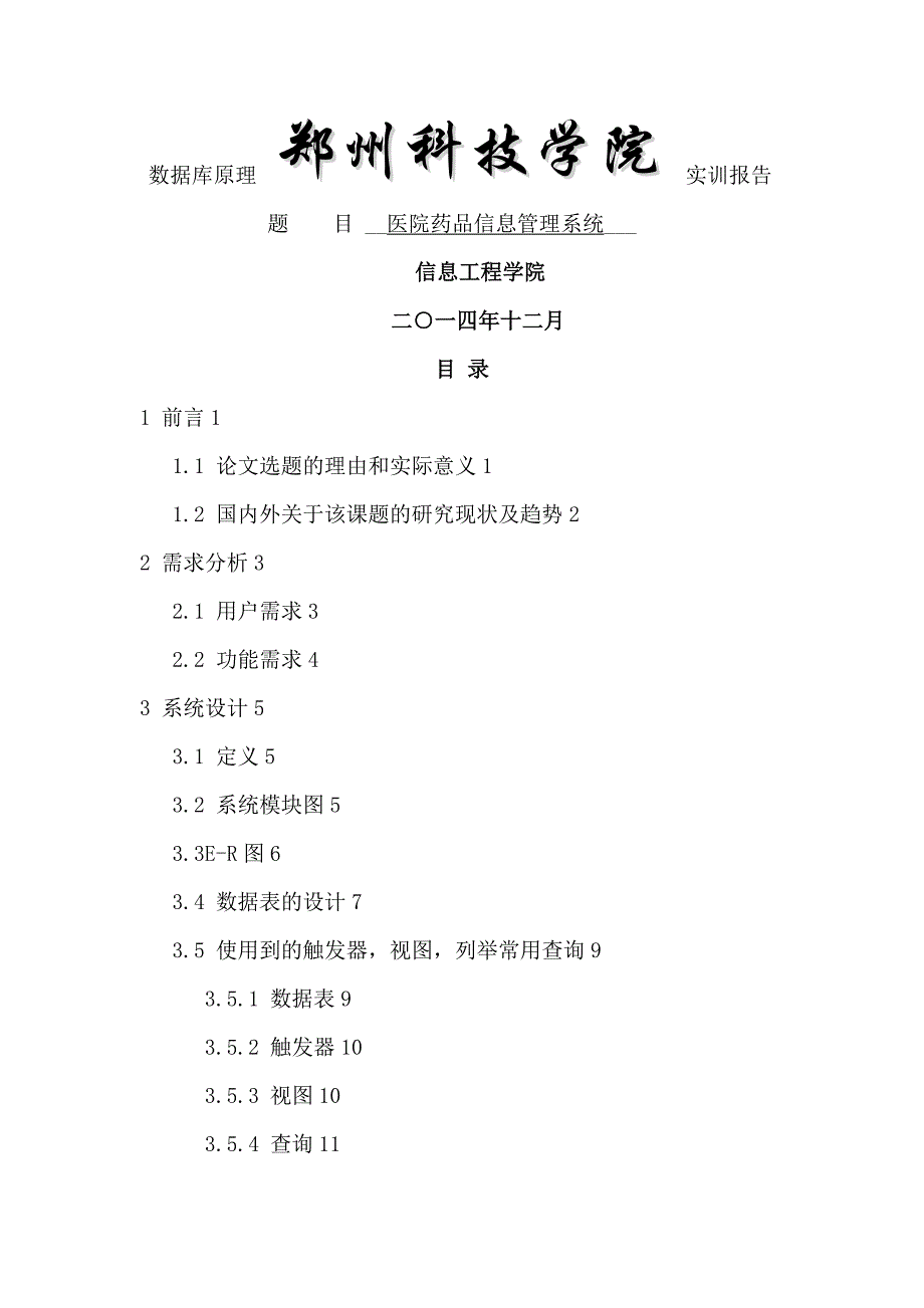 医院药品信息管理系统__第1页