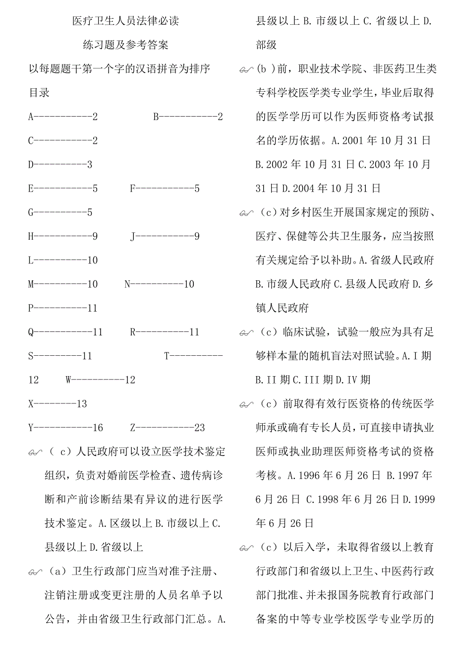 医务人员法律必读试题_第1页