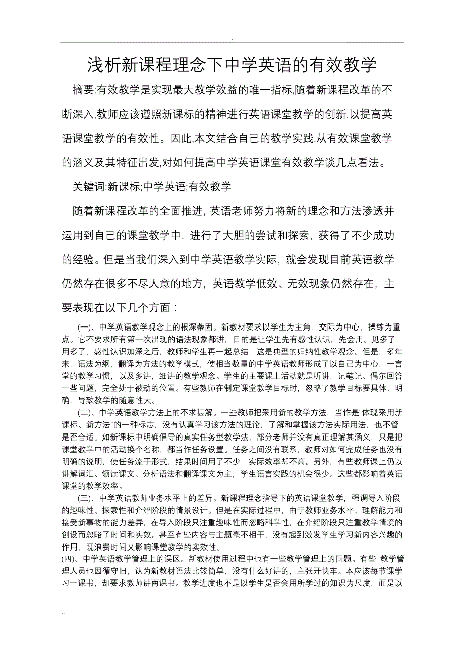 浅析新课程理念下中学英语的有效教学_第1页