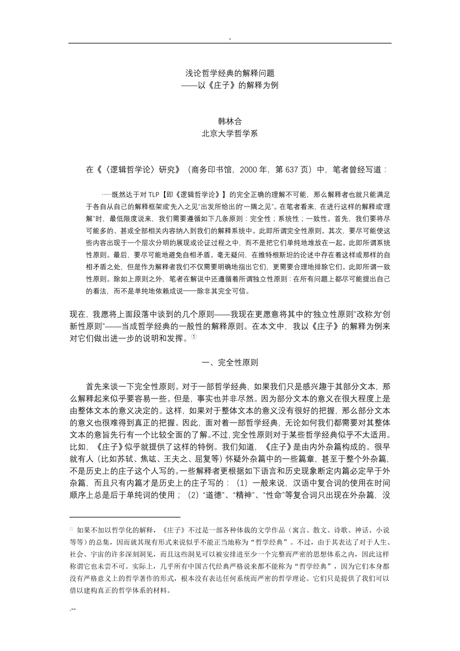 浅论哲学经典解释问题(以庄子为例)_第1页