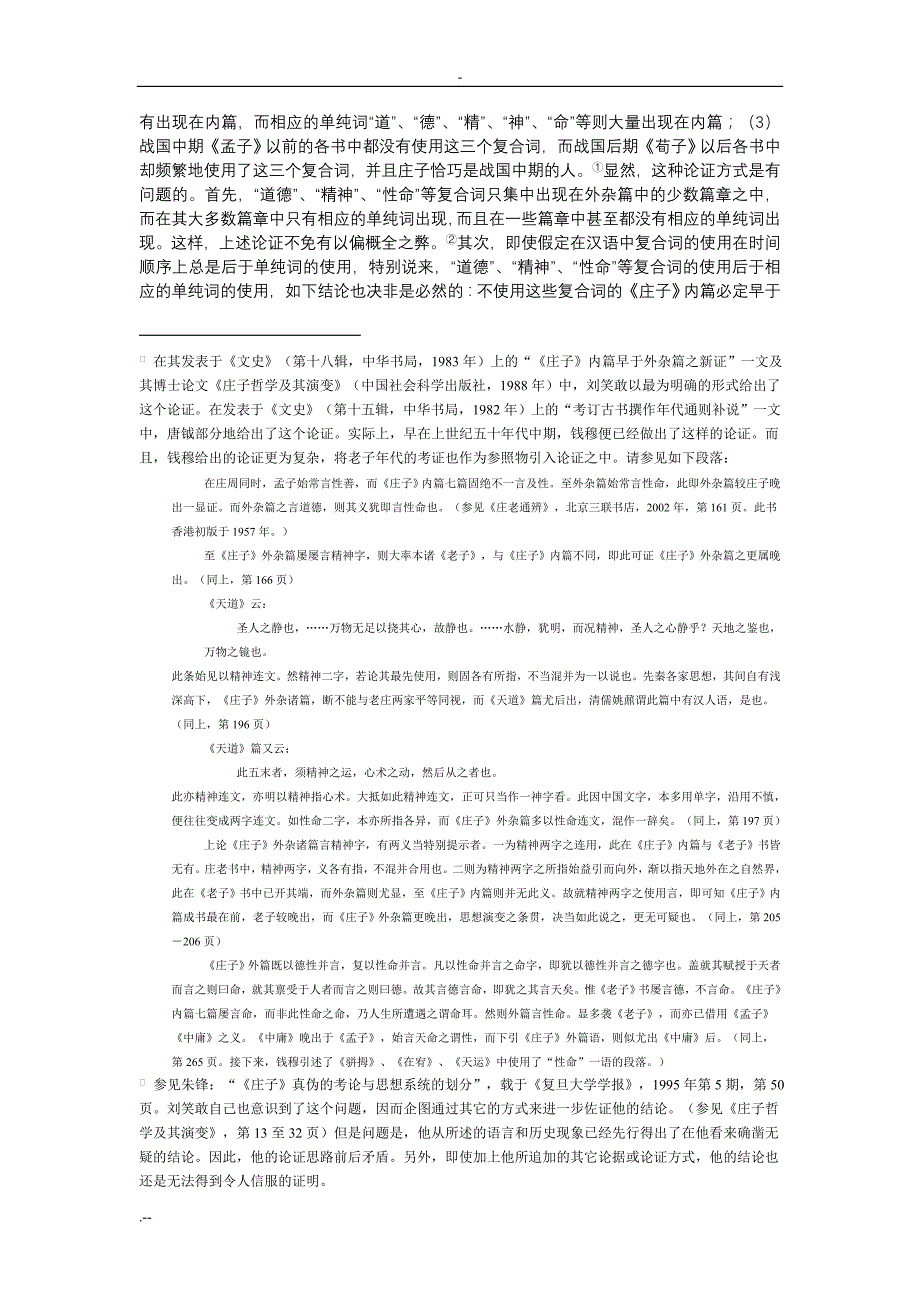 浅论哲学经典解释问题(以庄子为例)_第2页