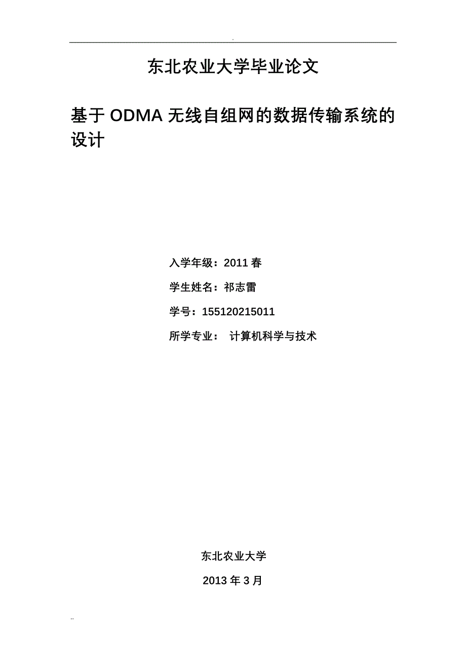 基于ODMA无线自组网的数据传输系统的设计_第1页