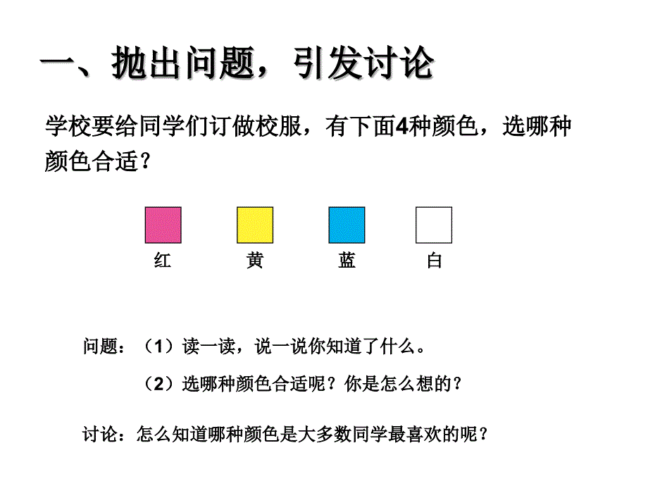 人教版小学数学二年级课件第一单元调查与收集数据_第2页