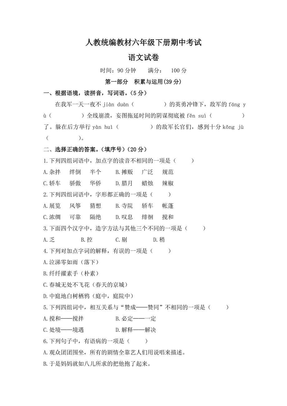 人教部编版六年级语文下册期中期末试卷及答案共二套_第1页