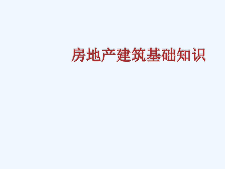 房地产建筑基本知识_第1页