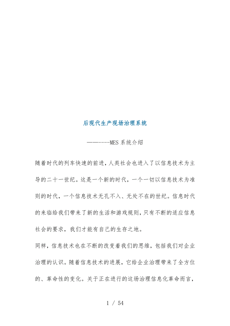 后现代生产现场管理系统说明_第1页