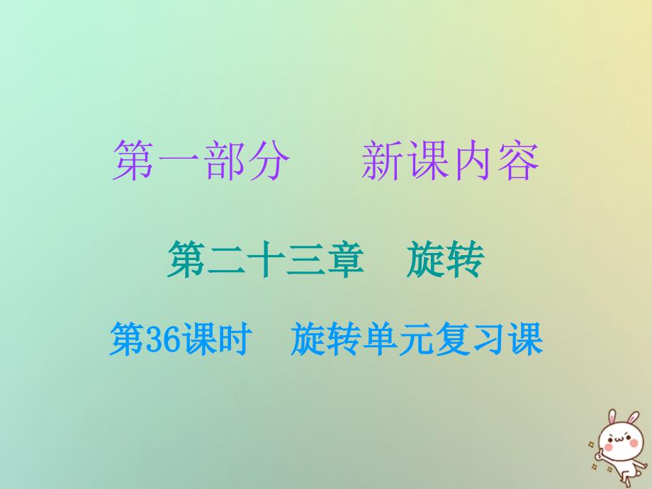 2019年秋九年级数学上册 第一部分 新课内容 第二十三章 旋转 第36课时 旋转单元复习课课件 （新版）新人教版_第1页