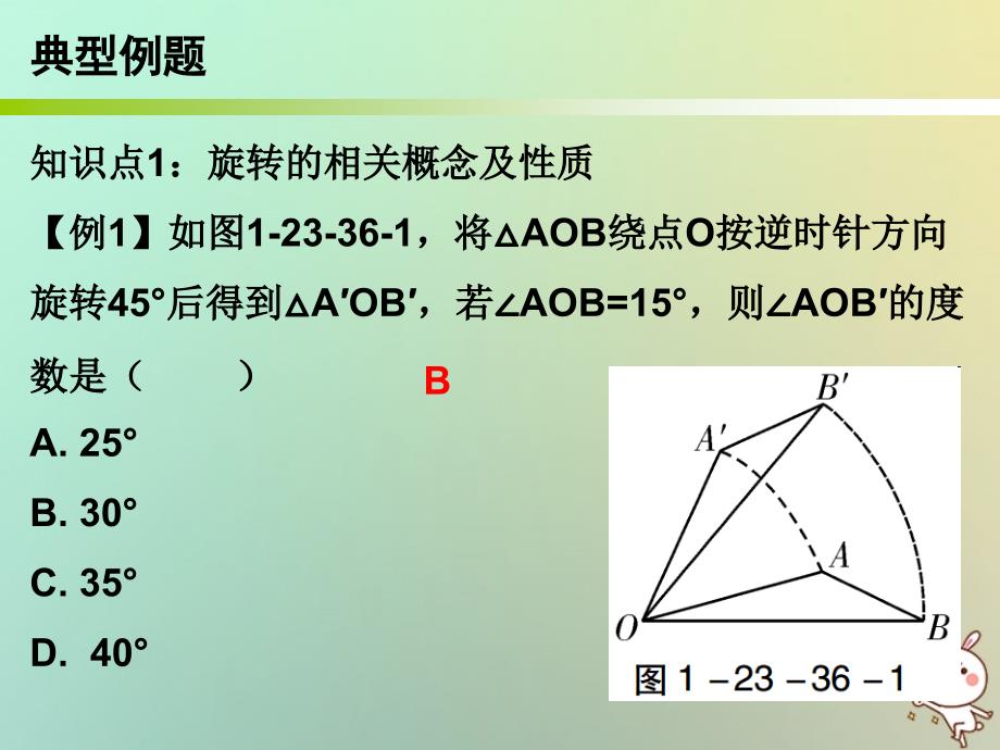 2019年秋九年级数学上册 第一部分 新课内容 第二十三章 旋转 第36课时 旋转单元复习课课件 （新版）新人教版_第3页