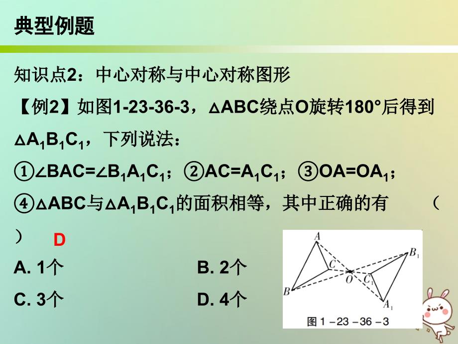 2019年秋九年级数学上册 第一部分 新课内容 第二十三章 旋转 第36课时 旋转单元复习课课件 （新版）新人教版_第4页