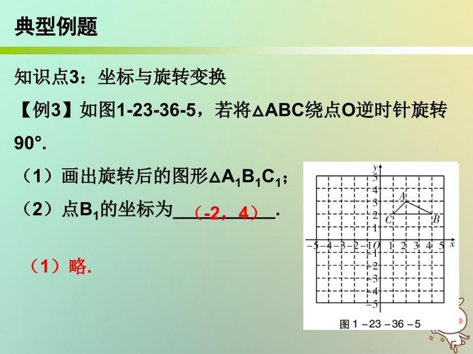 2019年秋九年级数学上册 第一部分 新课内容 第二十三章 旋转 第36课时 旋转单元复习课课件 （新版）新人教版_第5页