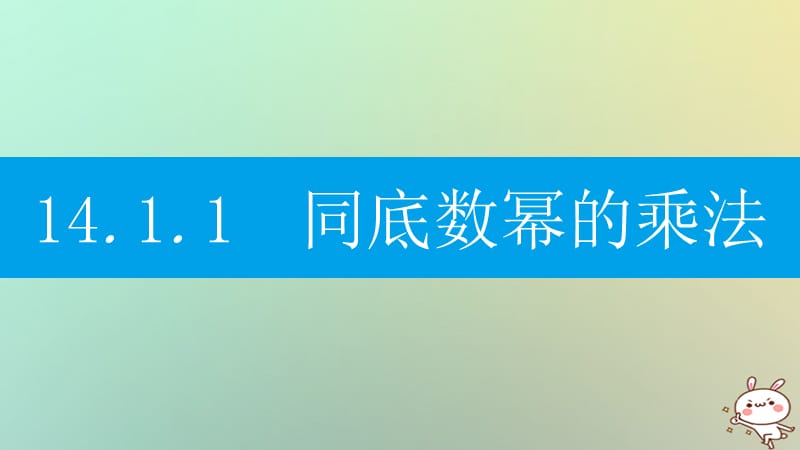 2019年秋八年级数学上册 第十四章《整式的乘法与因式分解》14.1 整式的乘法 14.1.1 同底数幂的乘法课件 （新版）新人教版_第3页