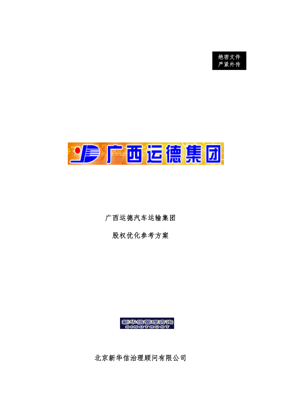 广西集团股权优化参考策划方案_第1页