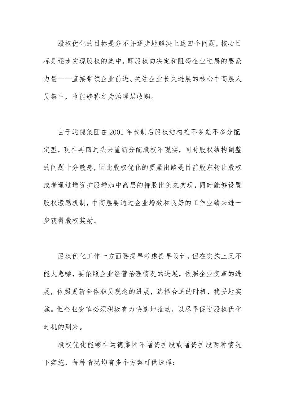 广西集团股权优化参考策划方案_第5页