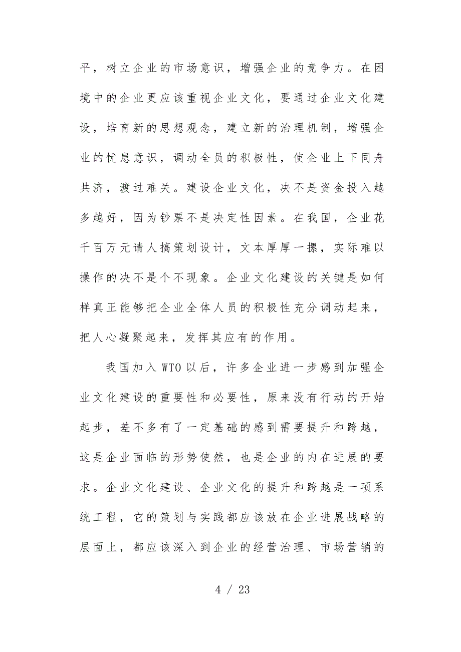 企业文化的分析、规划与操作_第4页