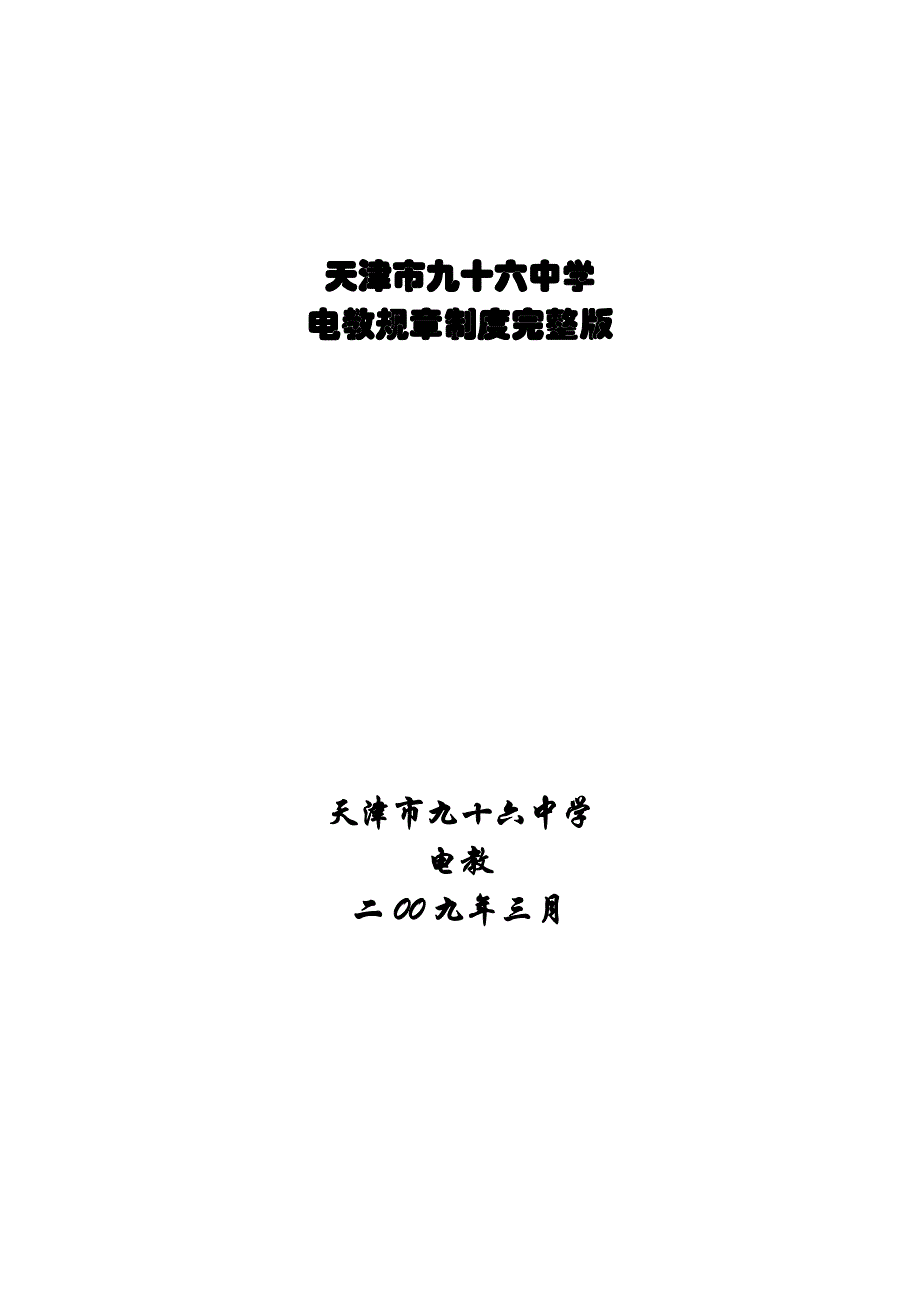 【精编】某中学电教规章制度汇编_第1页