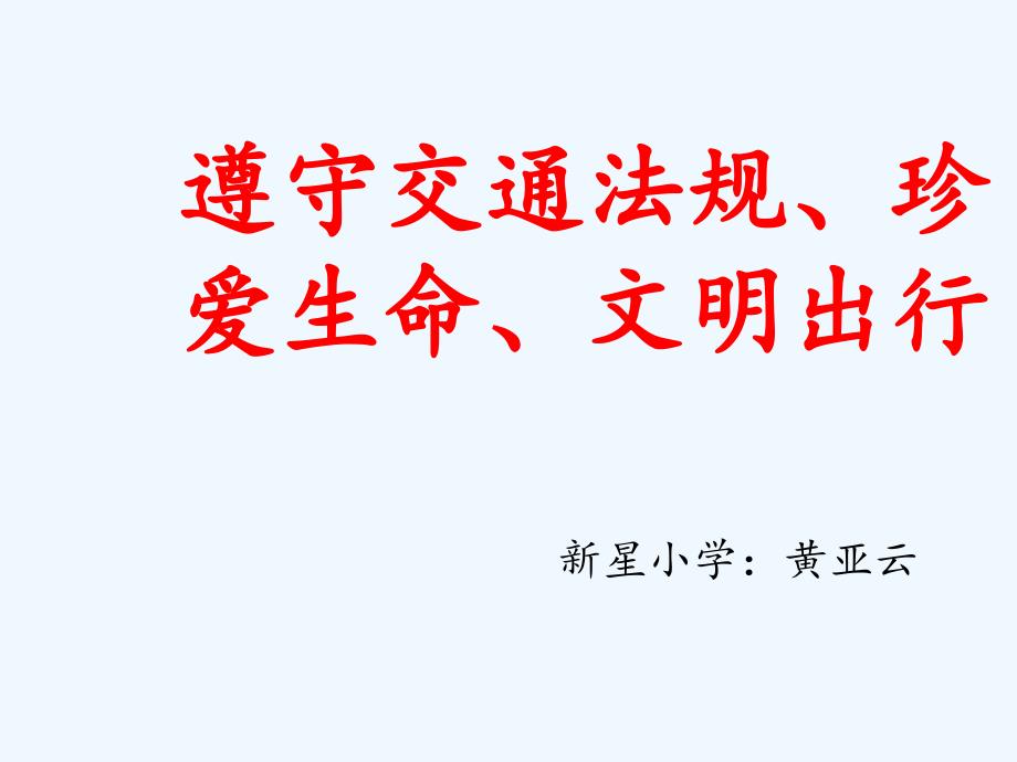 遵守交通法规珍爱生命文明出行_第1页