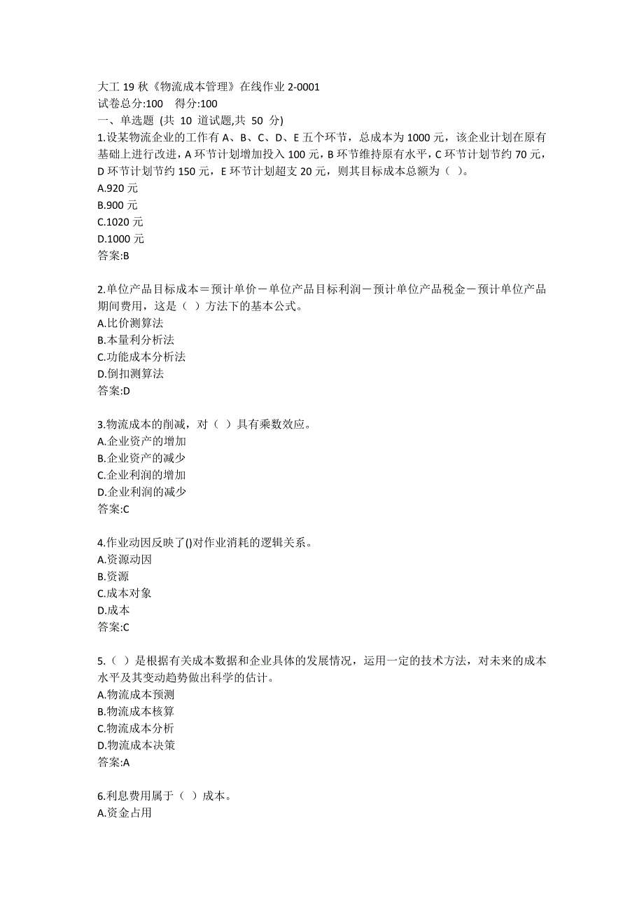 大工19秋《物流成本管理》在线作业2-0001_第1页