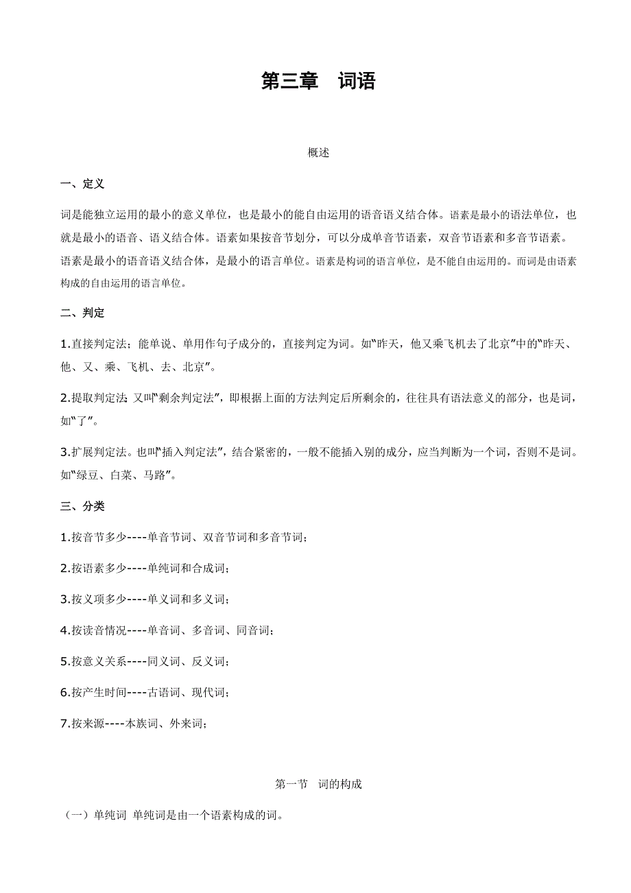 小学语文毕业复习名师点拨：第3章-词语附答案_第1页