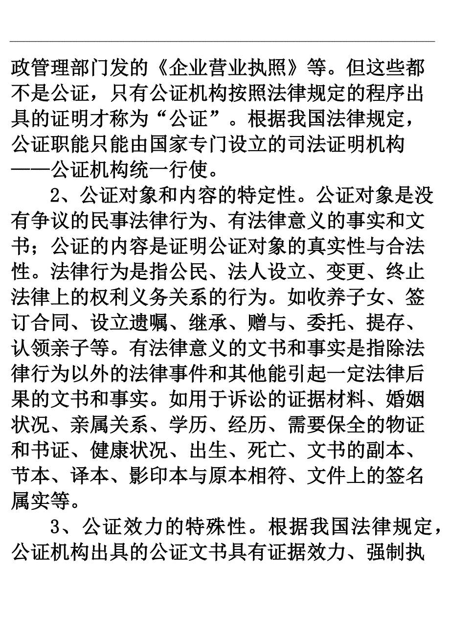 【精编】公证制度与公证员职业道德概述_第3页