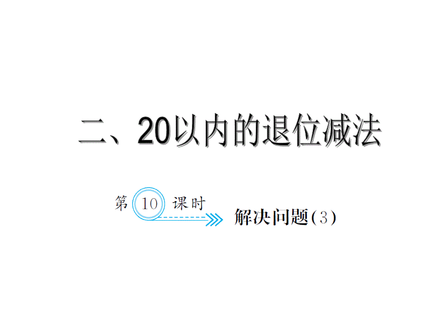 一年级数学下册人教习题课件2.10解决问题3_第1页