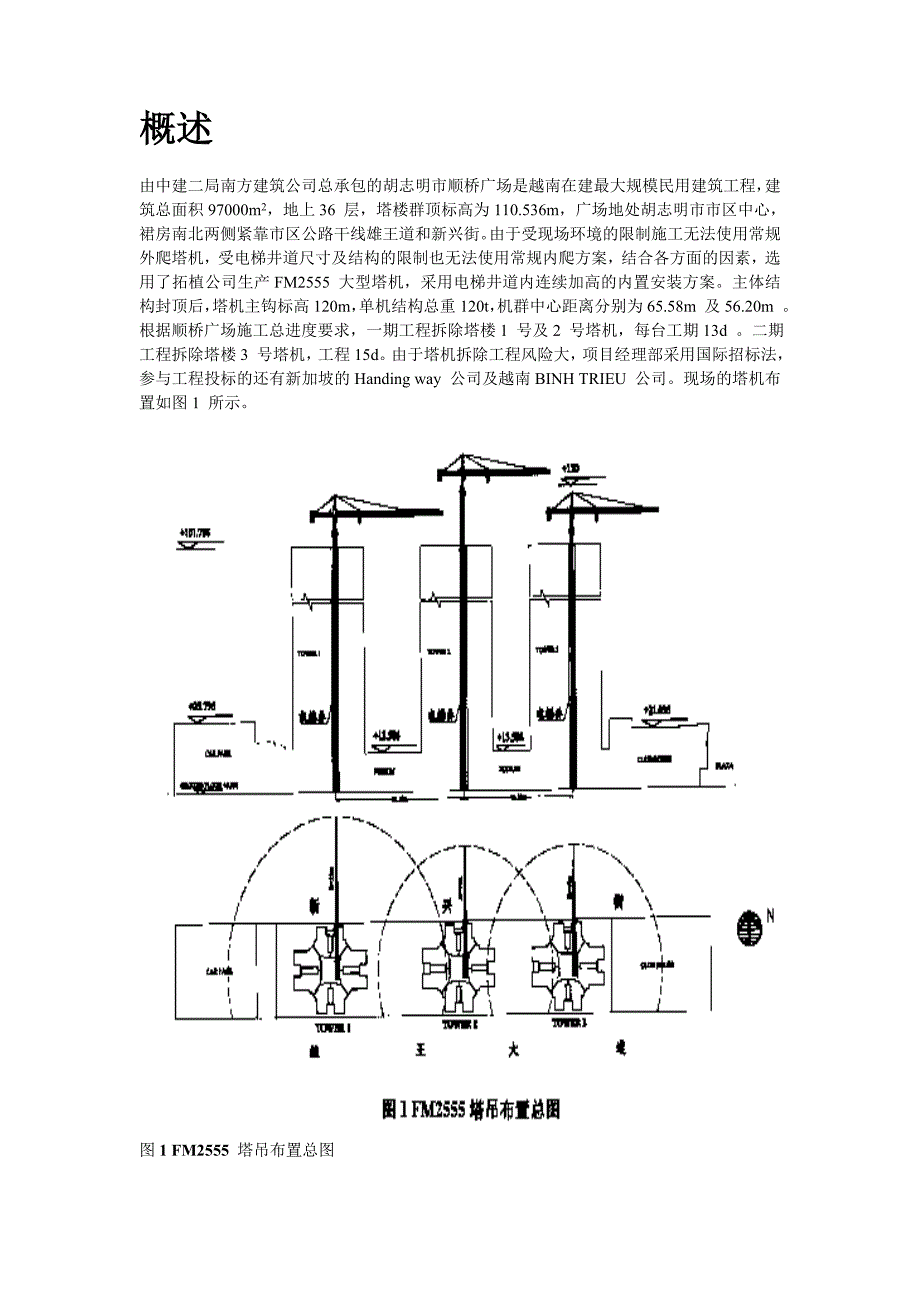 越南胡志明市顺桥广场内置FM塔机群拆卸施工_第2页