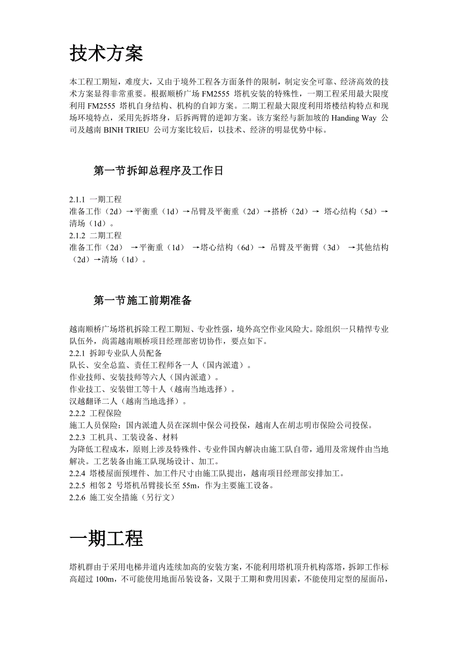 越南胡志明市顺桥广场内置FM塔机群拆卸施工_第3页