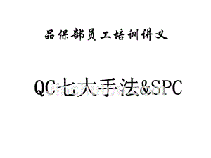 【精编】QC七大手法培训课程
