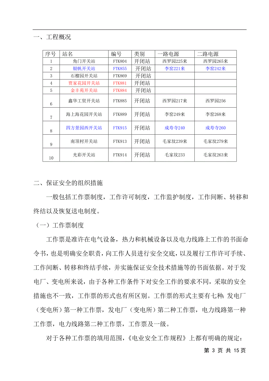 开关站配电自动化改造工程安全组织保障措施及预案_第3页