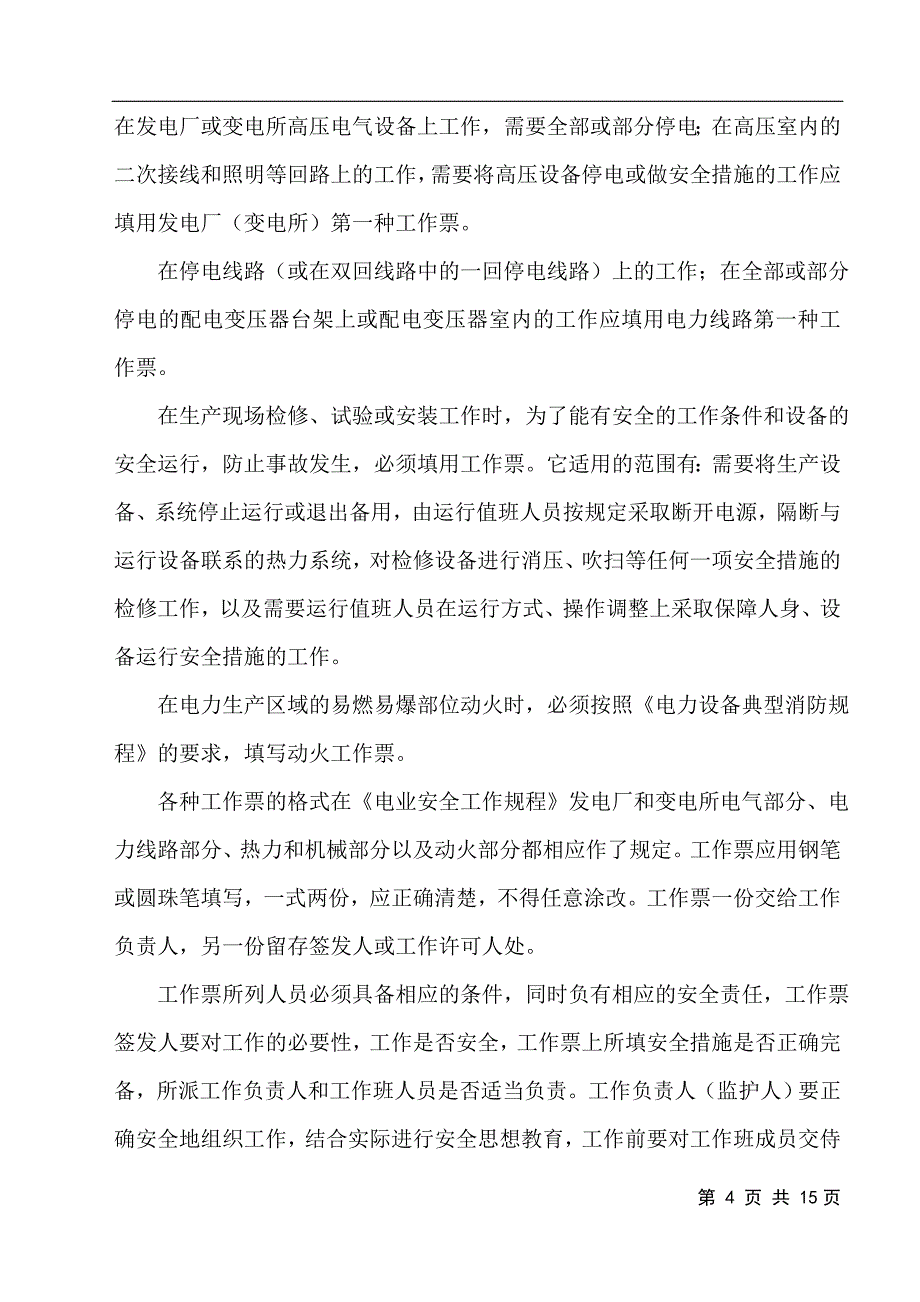 开关站配电自动化改造工程安全组织保障措施及预案_第4页