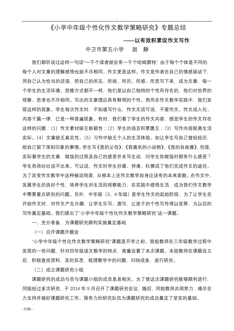 小学中年级个性化作文教学策略与研究_第1页