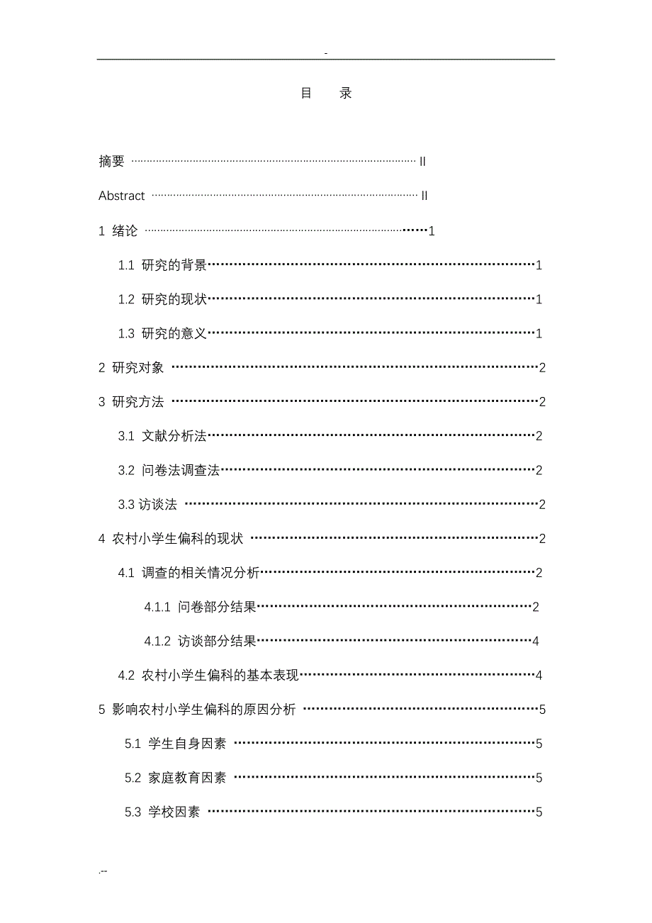 农村小学生偏科现象的原因分析及对策论文_第4页