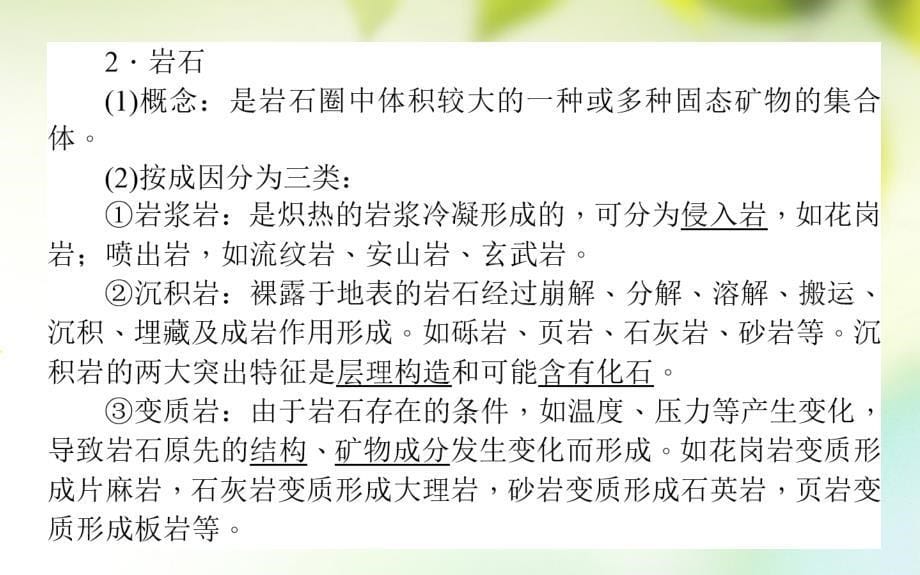 2019年秋高中地理 第2章 自然环境中的物质运动和能量交换 2.1 地壳的物质组成和物质循环课件 湘教版必修1_第5页