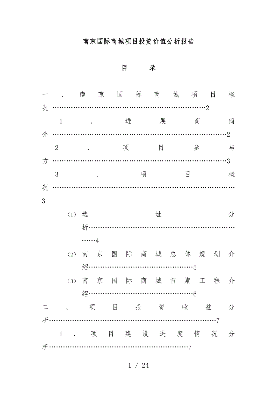 国际商城项目策划投资价值分析报告_第1页