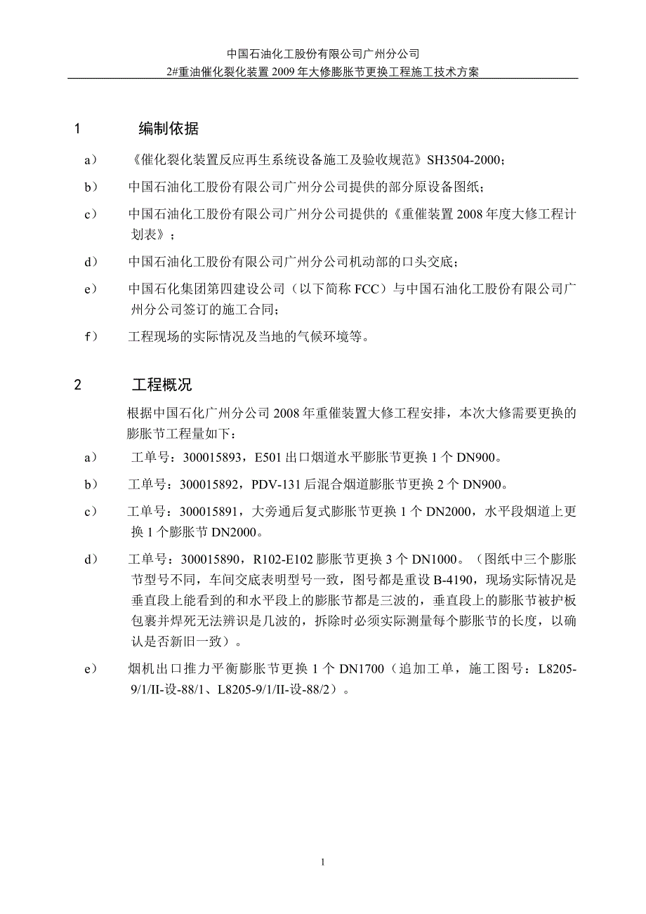 广州检修催化膨胀节更换施工方案_第1页