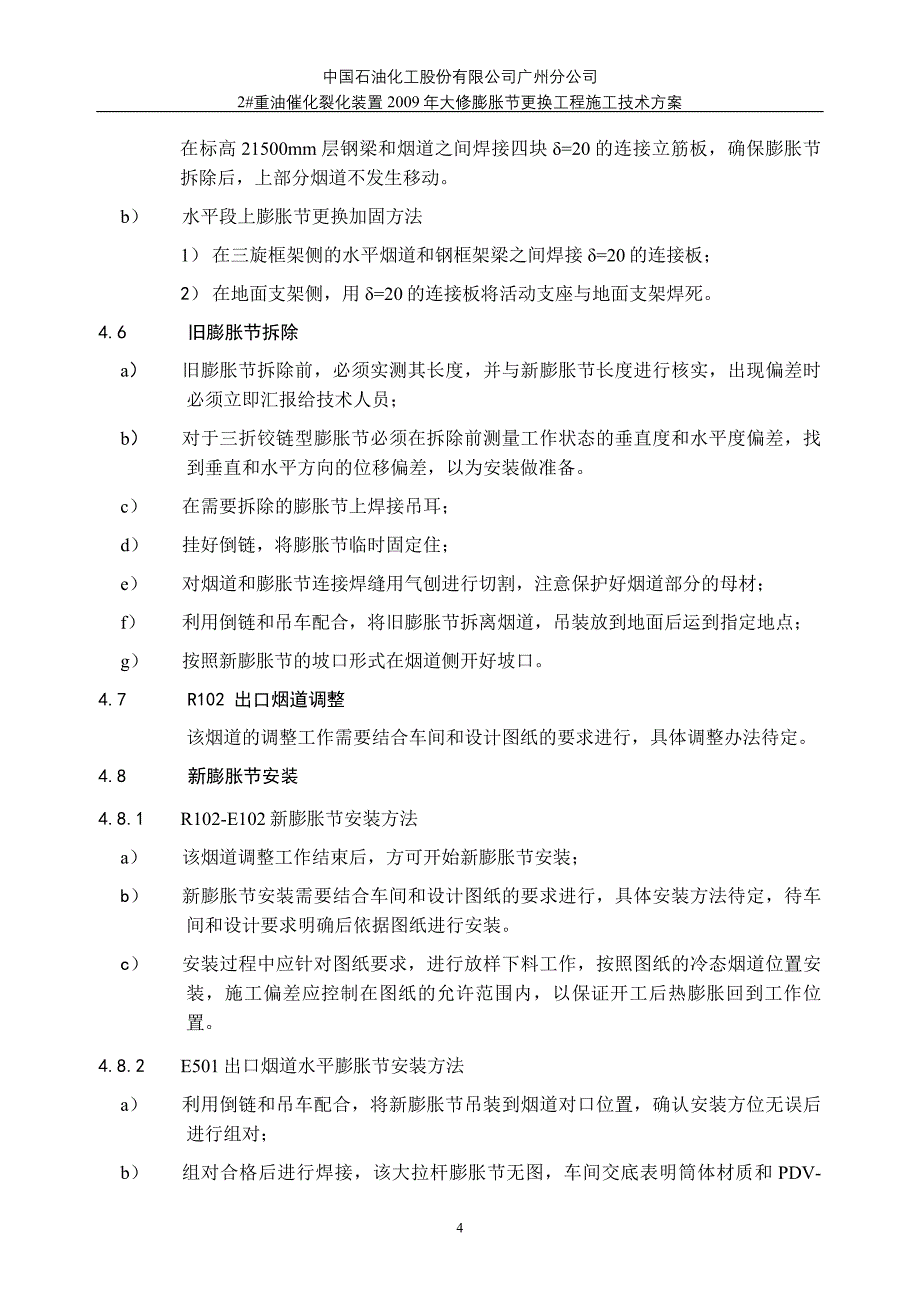 广州检修催化膨胀节更换施工方案_第4页